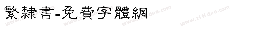 繁隶书字体转换