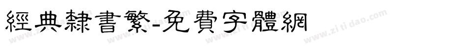 经典隶书繁字体转换