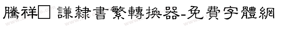 腾祥铚谦隶书繁转换器字体转换