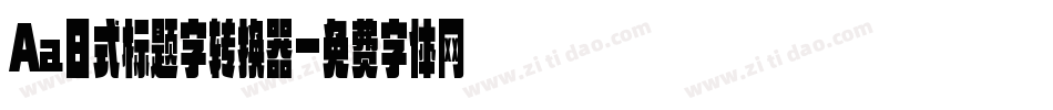 Aa日式标题字转换器字体转换
