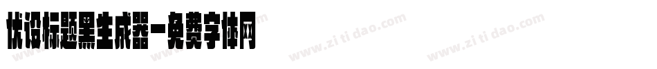 优设标题黑生成器字体转换