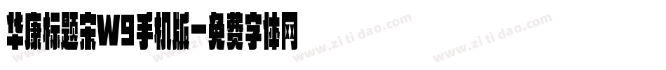 华康标题宋W9手机版字体转换