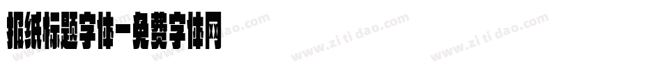 报纸标题字体字体转换