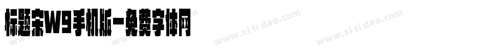 标题宋W9手机版字体转换