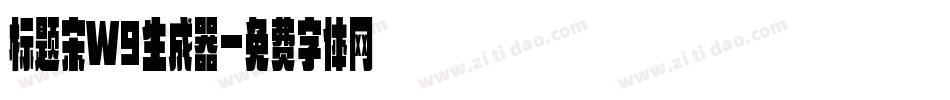 标题宋W9生成器字体转换