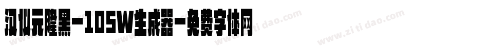汉仪元隆黑-105W生成器字体转换