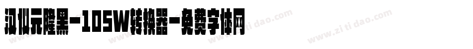 汉仪元隆黑-105W转换器字体转换