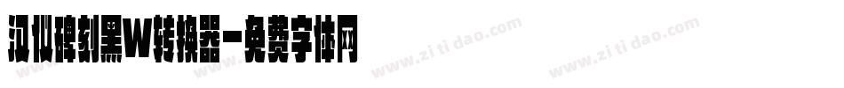 汉仪碑刻黑W转换器字体转换