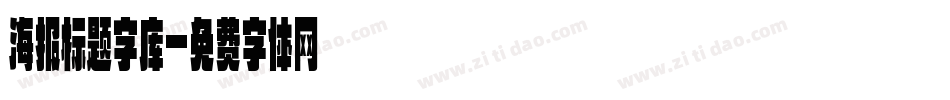 海报标题字库字体转换