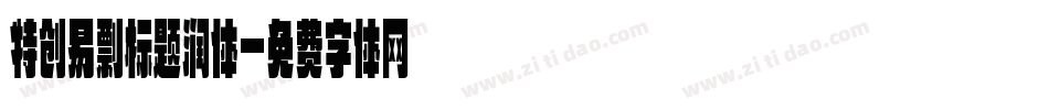 特创易剽标题润体字体转换