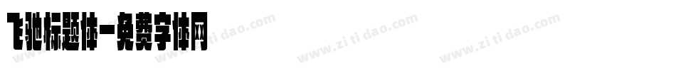 飞驰标题体字体转换