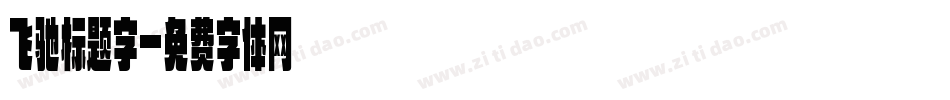 飞驰标题字字体转换