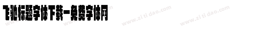 飞驰标题字体下载字体转换