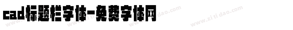 cad标题栏字体字体转换