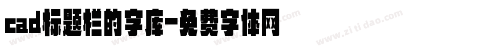 cad标题栏的字库字体转换