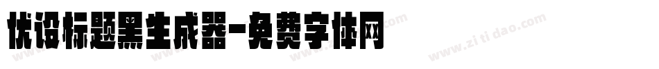 优设标题黑生成器字体转换