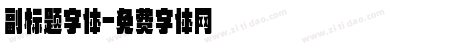 副标题字体字体转换