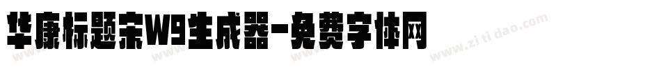 华康标题宋W9生成器字体转换