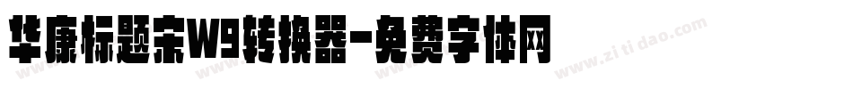 华康标题宋W9转换器字体转换