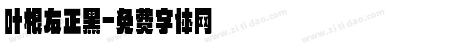 叶根友正黑字体转换