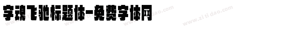 字魂飞驰标题体字体转换
