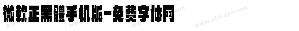 微軟正黑體手机版字体转换