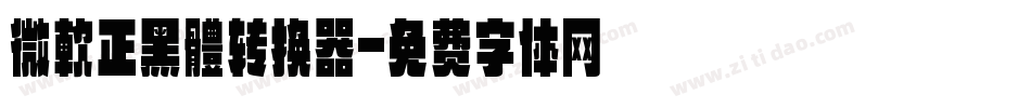 微軟正黑體转换器字体转换