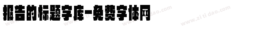 报告的标题字库字体转换