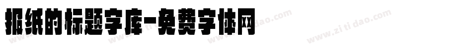 报纸的标题字库字体转换