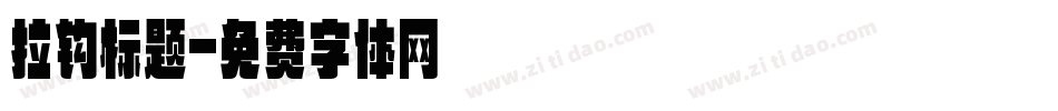 拉钩标题字体转换