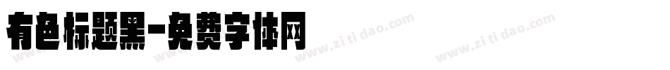 有色标题黑字体转换