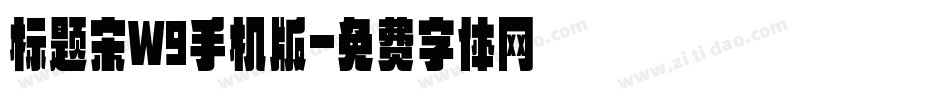 标题宋W9手机版字体转换