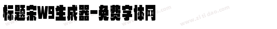 标题宋W9生成器字体转换