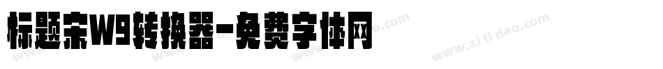 标题宋W9转换器字体转换