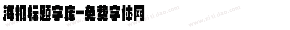 海报标题字库字体转换