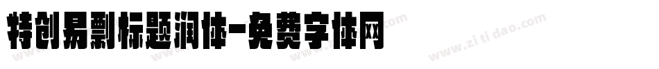 特创易剽标题润体字体转换