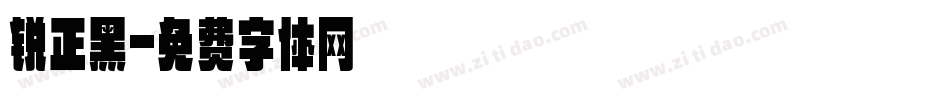 锐正黑字体转换