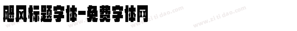 飓风标题字体字体转换