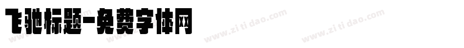 飞驰标题字体转换