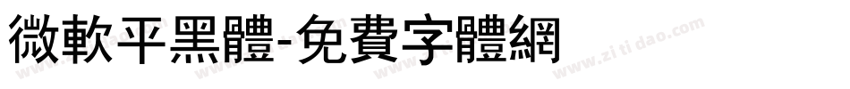 微软平黑体字体转换