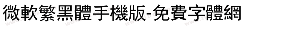 微软繁黑体手机版字体转换