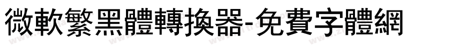微软繁黑体转换器字体转换