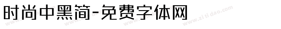 时尚中黑简字体转换