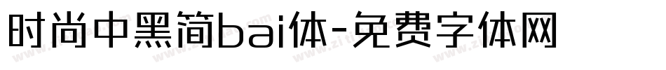 时尚中黑简bai体字体转换