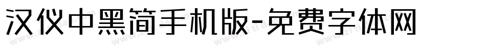 汉仪中黑简手机版字体转换