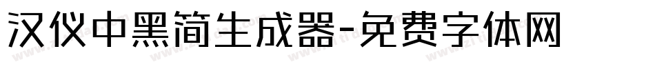 汉仪中黑简生成器字体转换