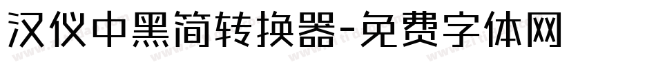 汉仪中黑简转换器字体转换