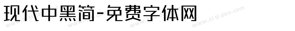现代中黑简字体转换