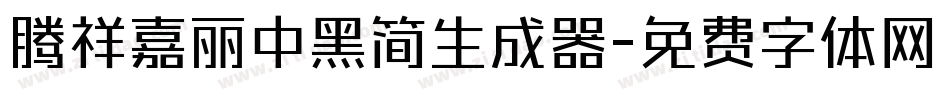 腾祥嘉丽中黑简生成器字体转换