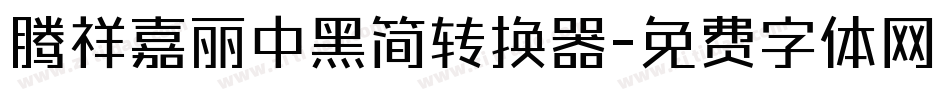 腾祥嘉丽中黑简转换器字体转换